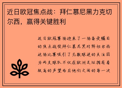 近日欧冠焦点战：拜仁慕尼黑力克切尔西，赢得关键胜利