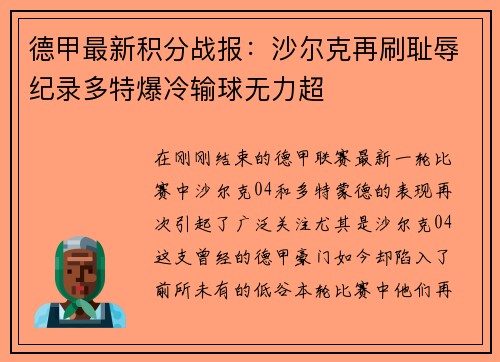 德甲最新积分战报：沙尔克再刷耻辱纪录多特爆冷输球无力超