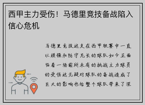 西甲主力受伤！马德里竞技备战陷入信心危机