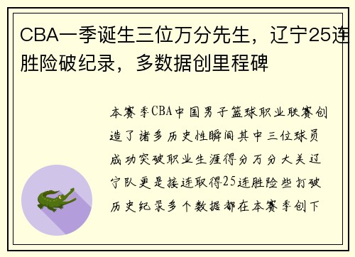 CBA一季诞生三位万分先生，辽宁25连胜险破纪录，多数据创里程碑