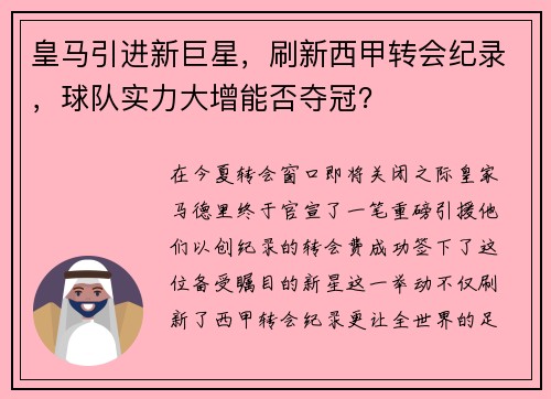 皇马引进新巨星，刷新西甲转会纪录，球队实力大增能否夺冠？