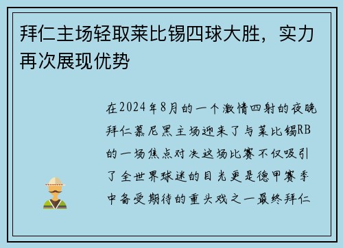 拜仁主场轻取莱比锡四球大胜，实力再次展现优势