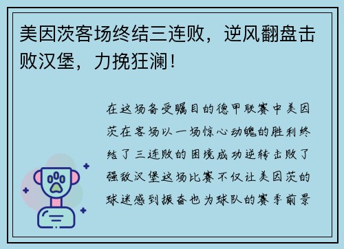 美因茨客场终结三连败，逆风翻盘击败汉堡，力挽狂澜！