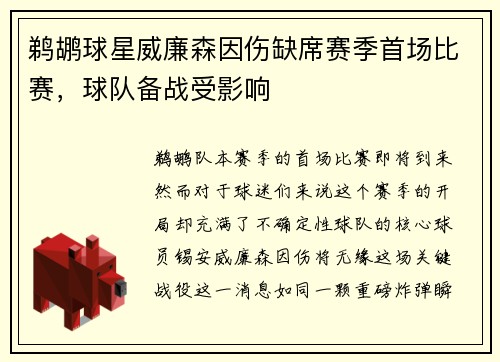 鹈鹕球星威廉森因伤缺席赛季首场比赛，球队备战受影响