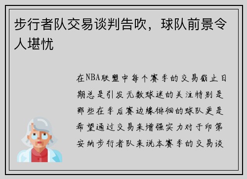 步行者队交易谈判告吹，球队前景令人堪忧