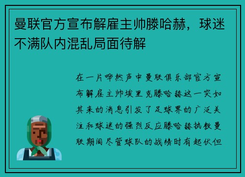 曼联官方宣布解雇主帅滕哈赫，球迷不满队内混乱局面待解