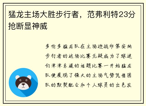 猛龙主场大胜步行者，范弗利特23分抢断显神威