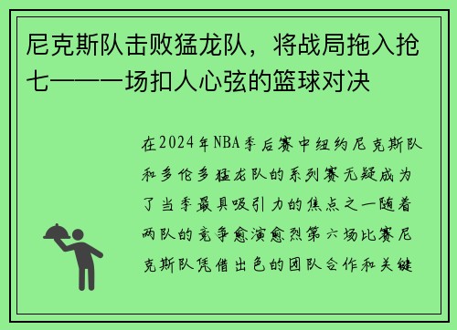 尼克斯队击败猛龙队，将战局拖入抢七——一场扣人心弦的篮球对决