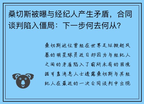 桑切斯被曝与经纪人产生矛盾，合同谈判陷入僵局：下一步何去何从？