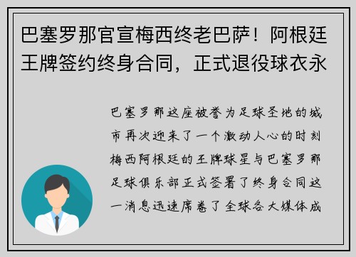 巴塞罗那官宣梅西终老巴萨！阿根廷王牌签约终身合同，正式退役球衣永封巴萨球衣展示馆