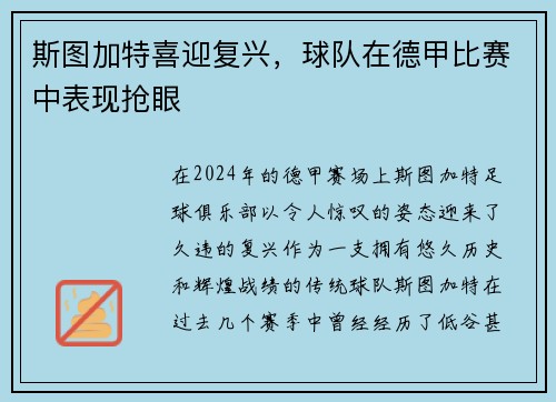 斯图加特喜迎复兴，球队在德甲比赛中表现抢眼