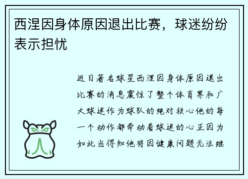 西涅因身体原因退出比赛，球迷纷纷表示担忧