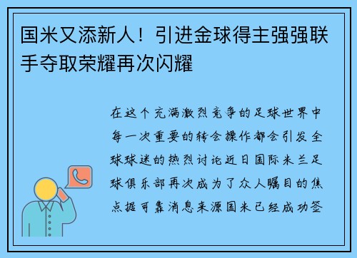 国米又添新人！引进金球得主强强联手夺取荣耀再次闪耀