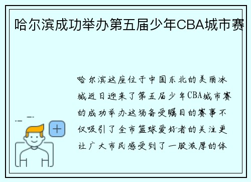 哈尔滨成功举办第五届少年CBA城市赛