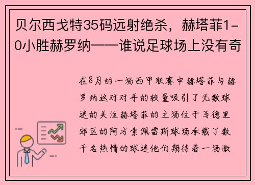 贝尔西戈特35码远射绝杀，赫塔菲1-0小胜赫罗纳——谁说足球场上没有奇迹？