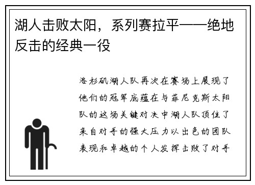 湖人击败太阳，系列赛拉平——绝地反击的经典一役