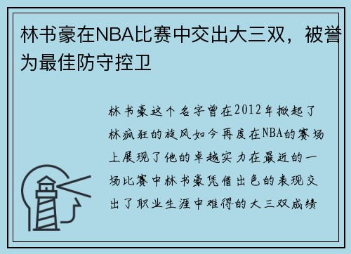 林书豪在NBA比赛中交出大三双，被誉为最佳防守控卫