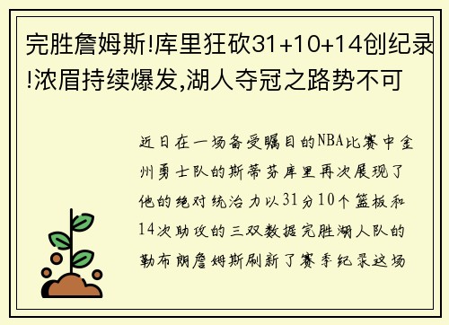 完胜詹姆斯!库里狂砍31+10+14创纪录!浓眉持续爆发,湖人夺冠之路势不可挡