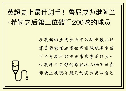 英超史上最佳射手！鲁尼成为继阿兰·希勒之后第二位破门200球的球员