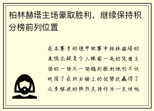 柏林赫塔主场豪取胜利，继续保持积分榜前列位置