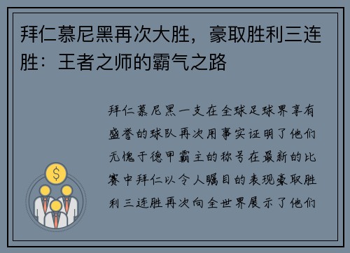 拜仁慕尼黑再次大胜，豪取胜利三连胜：王者之师的霸气之路