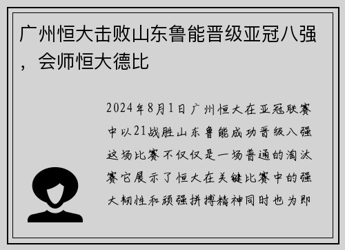 广州恒大击败山东鲁能晋级亚冠八强，会师恒大德比