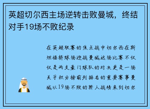 英超切尔西主场逆转击败曼城，终结对手19场不败纪录