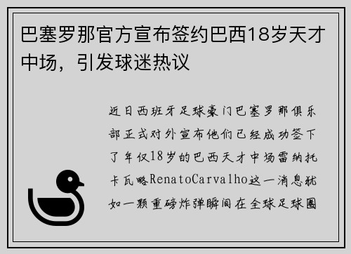 巴塞罗那官方宣布签约巴西18岁天才中场，引发球迷热议