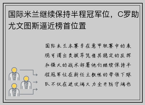 国际米兰继续保持半程冠军位，C罗助尤文图斯逼近榜首位置