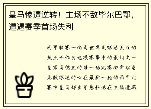 皇马惨遭逆转！主场不敌毕尔巴鄂，遭遇赛季首场失利