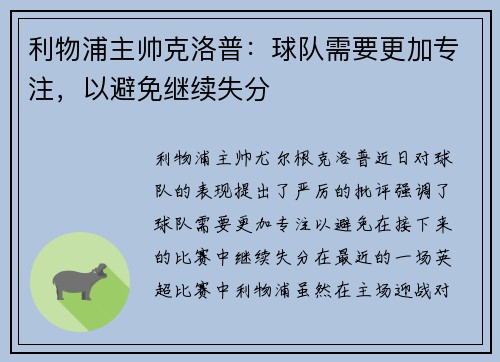 利物浦主帅克洛普：球队需要更加专注，以避免继续失分