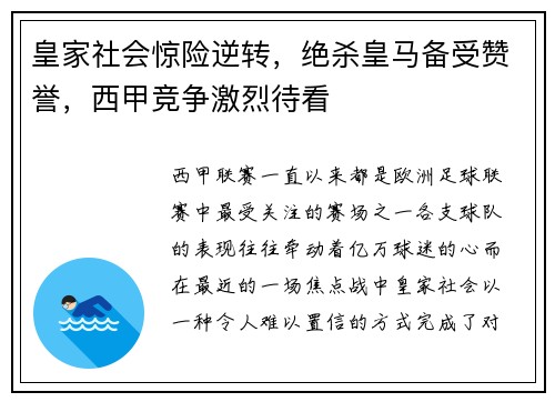 皇家社会惊险逆转，绝杀皇马备受赞誉，西甲竞争激烈待看