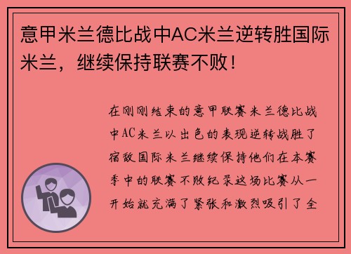 意甲米兰德比战中AC米兰逆转胜国际米兰，继续保持联赛不败！