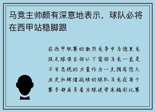 马竞主帅颇有深意地表示，球队必将在西甲站稳脚跟