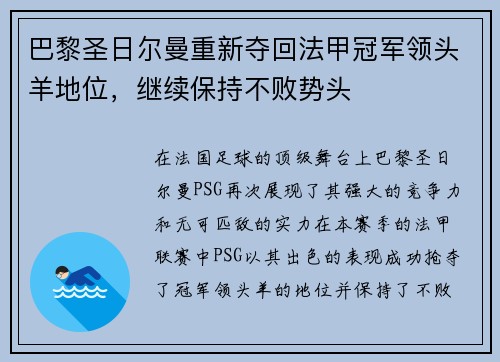 巴黎圣日尔曼重新夺回法甲冠军领头羊地位，继续保持不败势头