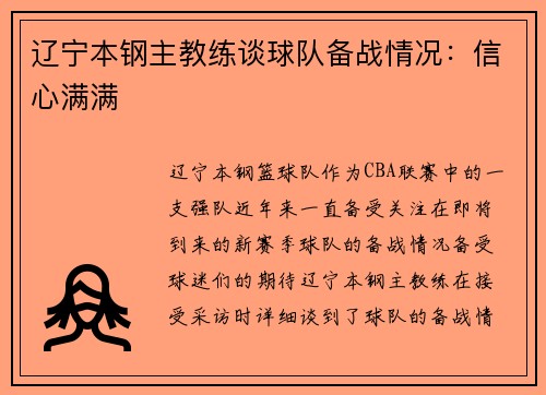 辽宁本钢主教练谈球队备战情况：信心满满