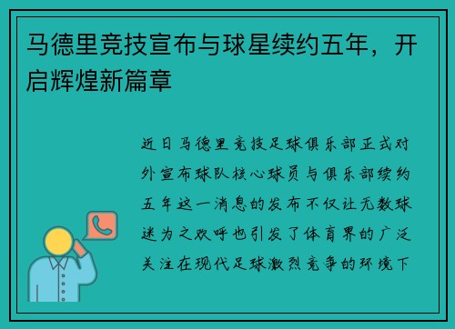 马德里竞技宣布与球星续约五年，开启辉煌新篇章