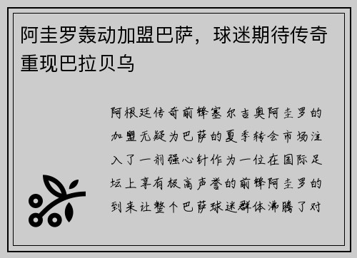 阿圭罗轰动加盟巴萨，球迷期待传奇重现巴拉贝乌