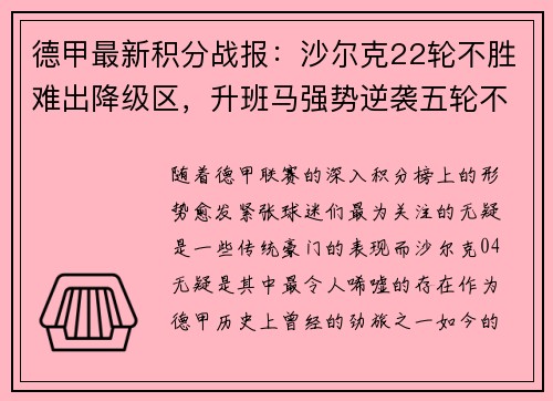 德甲最新积分战报：沙尔克22轮不胜难出降级区，升班马强势逆袭五轮不败