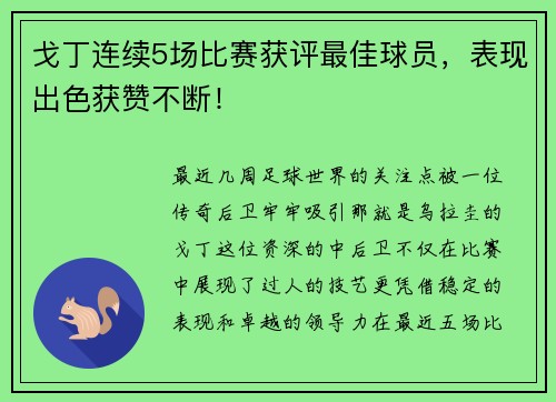 戈丁连续5场比赛获评最佳球员，表现出色获赞不断！