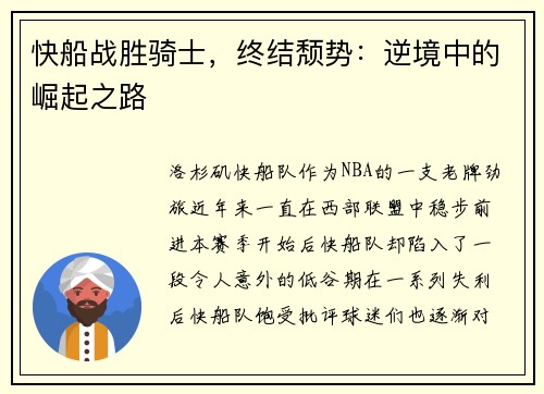 快船战胜骑士，终结颓势：逆境中的崛起之路