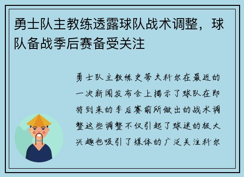 勇士队主教练透露球队战术调整，球队备战季后赛备受关注