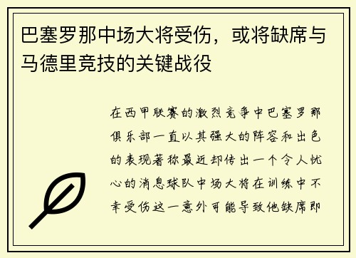 巴塞罗那中场大将受伤，或将缺席与马德里竞技的关键战役