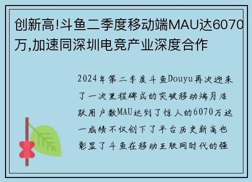 创新高!斗鱼二季度移动端MAU达6070万,加速同深圳电竞产业深度合作