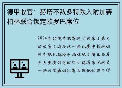 德甲收官：赫塔不敌多特跌入附加赛柏林联合锁定欧罗巴席位