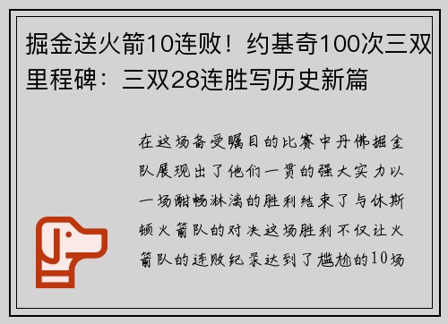 掘金送火箭10连败！约基奇100次三双里程碑：三双28连胜写历史新篇