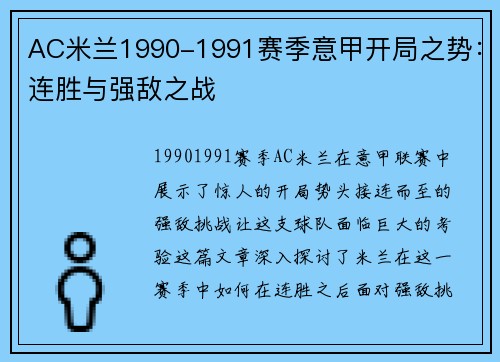 AC米兰1990-1991赛季意甲开局之势：连胜与强敌之战