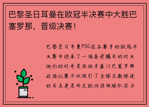 巴黎圣日耳曼在欧冠半决赛中大胜巴塞罗那，晋级决赛！