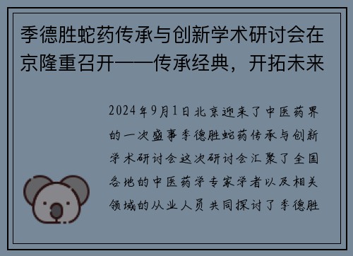 季德胜蛇药传承与创新学术研讨会在京隆重召开——传承经典，开拓未来