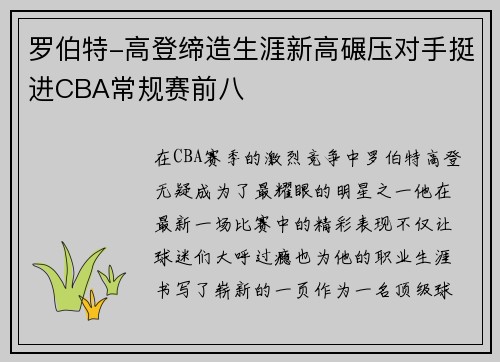 罗伯特-高登缔造生涯新高碾压对手挺进CBA常规赛前八